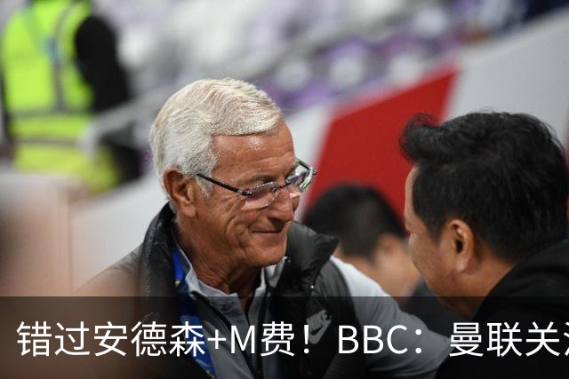 错过安德森+M费！BBC：曼联关注楚阿梅尼 但目前感觉是他会留皇马
