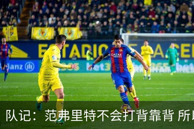 队记：范弗里特不会打背靠背 所以控卫仍需补强 斯玛特就不错
