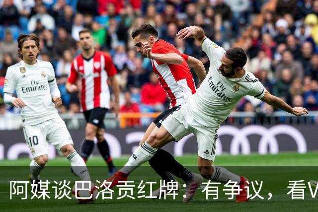 阿媒谈巴洛贡红牌：有争议，看VAR前甚至没黄牌，美国巨大损失