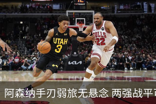 阿森纳手刃弱旅无悬念 两强战平可送枪手登顶