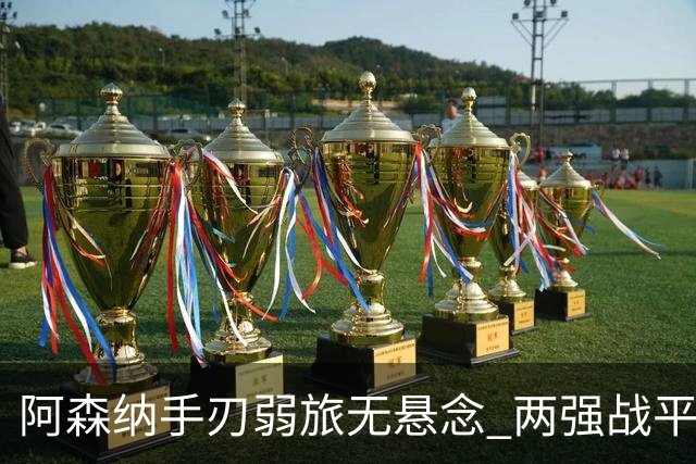 阿森纳手刃弱旅无悬念 两强战平可送枪手登顶