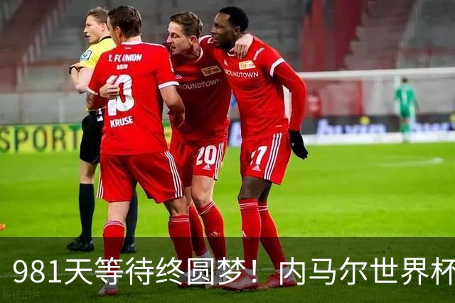 981天等待终圆梦！内马尔世界杯替补登场 书写桑巴温情