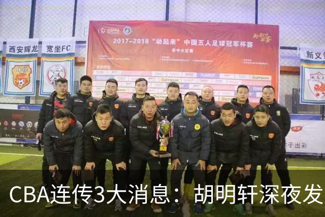 CBA连传3大消息：胡明轩深夜发声，两名小将入选国青，杜锋续约暂缓