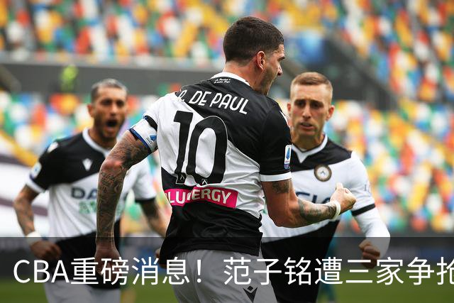 CBA重磅消息！范子铭遭三家争抢 杜锋是心理学博士 刘铮回上海男篮