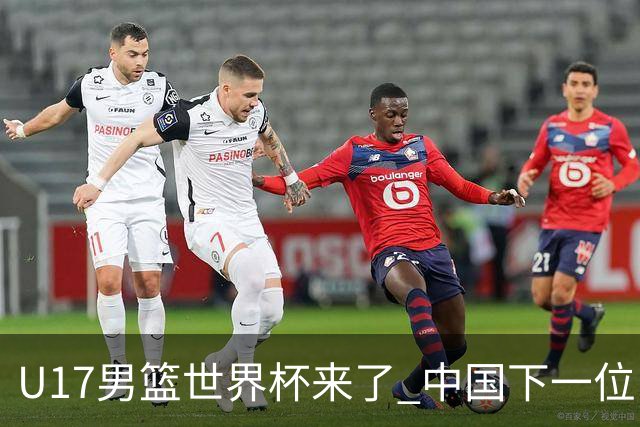 U17男篮世界杯来了 中国下一位NBA球员或就在其中