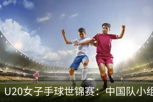 U20女子手球世锦赛：中国队小组赛两连胜